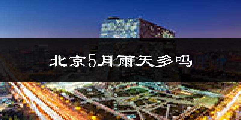 北京5月雨天多吗?