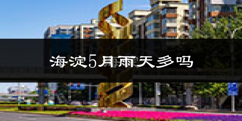 海淀5月雨天多吗?