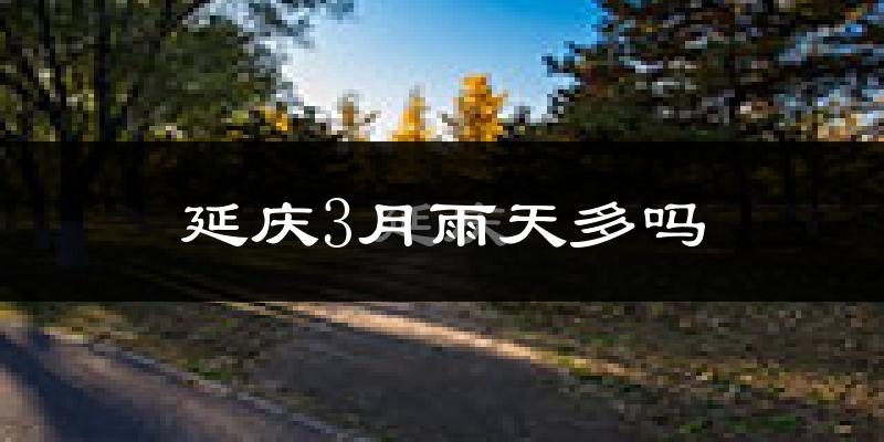 延庆3月雨天多吗?