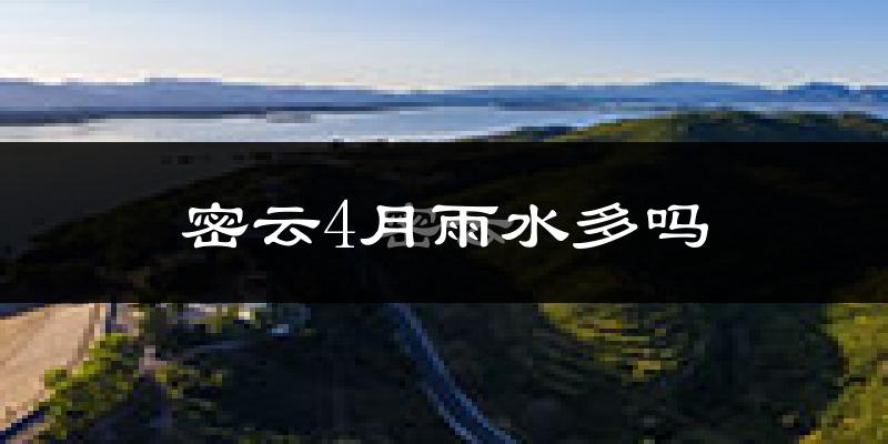 密云4月雨水多吗?
