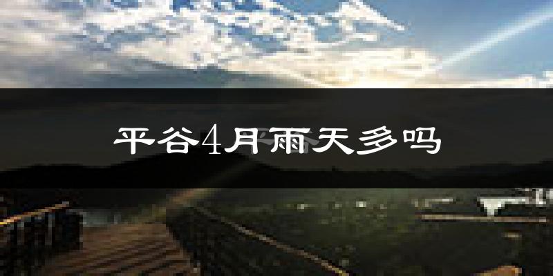 平谷4月雨天多吗?