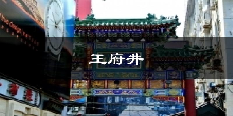 王府井天气预报十五天