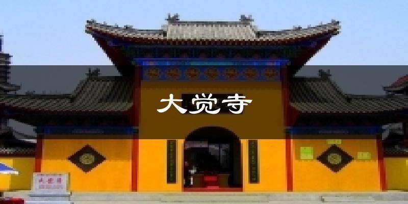 大觉寺天气预报十五天