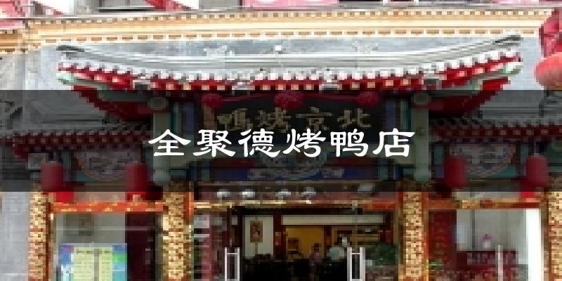 全聚德烤鸭店天气预报十五天