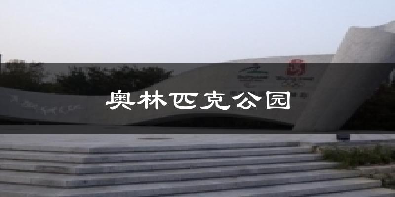 奥林匹克公园天气预报十五天