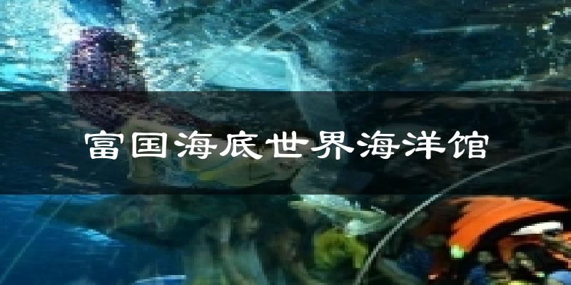富国海底世界海洋馆天气预报十五天