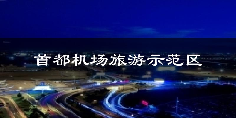 首都机场旅游示范区天气预报十五天