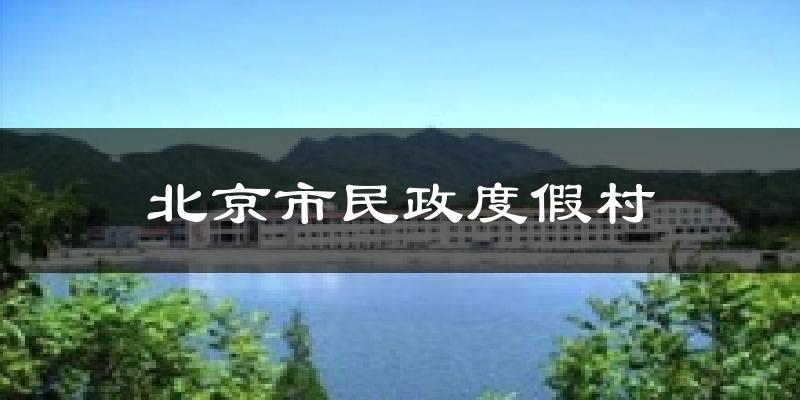 北京市民政度假村天气预报十五天