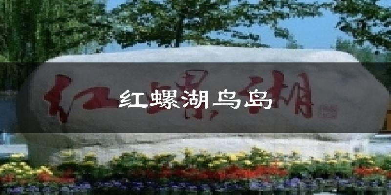 红螺湖鸟岛天气预报十五天