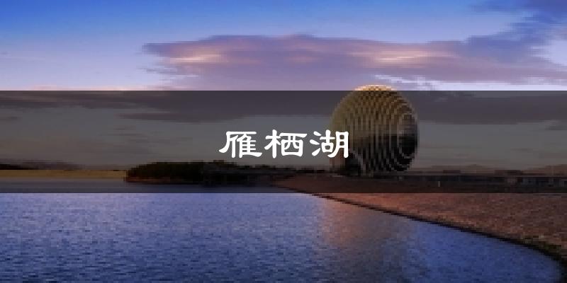 雁栖湖天气预报十五天