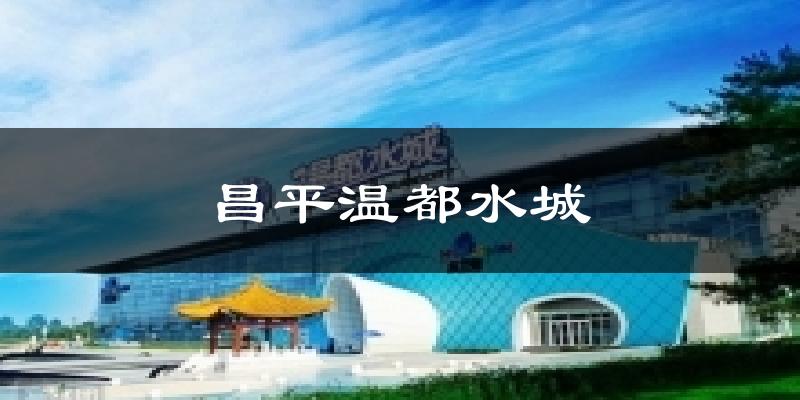 昌平温都水城天气预报十五天