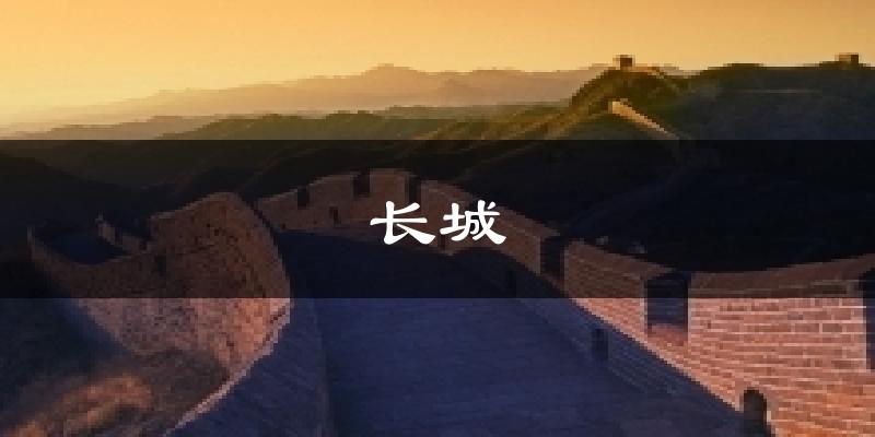 长城天气预报十五天