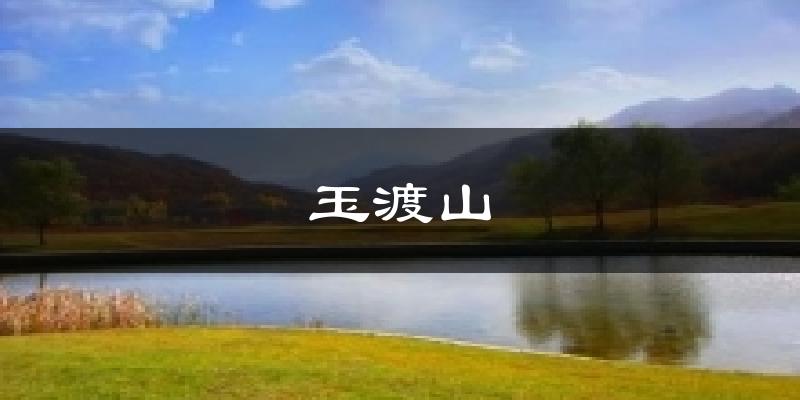 玉渡山天气预报十五天
