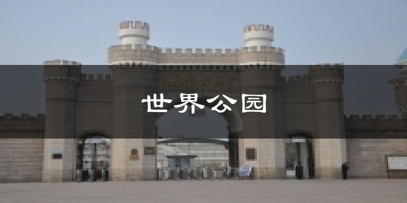 世界公园天气预报十五天