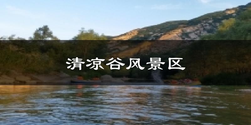 清凉谷风景区天气预报十五天