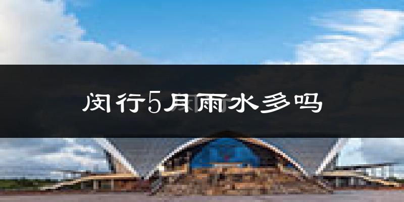 闵行5月雨水多吗?