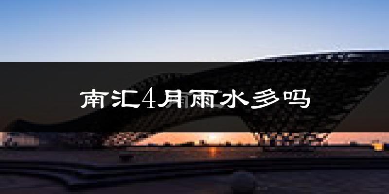 南汇4月雨水多吗?