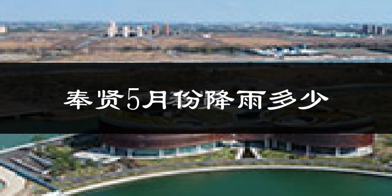 奉贤5月份降雨多少?