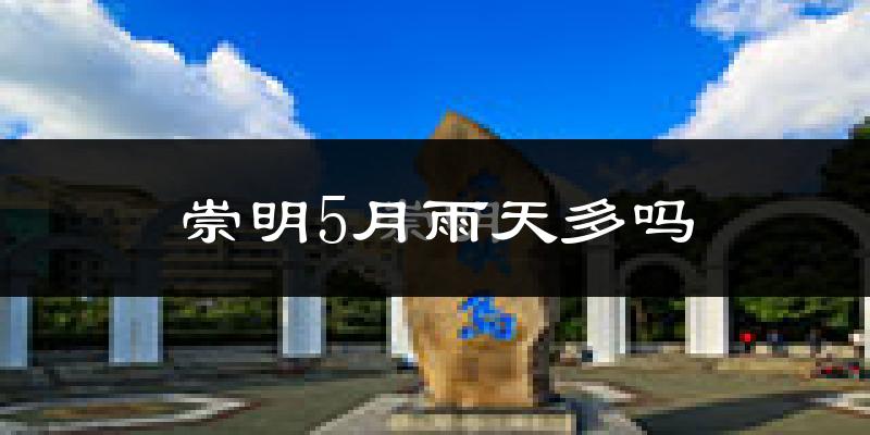 崇明5月雨天多吗?