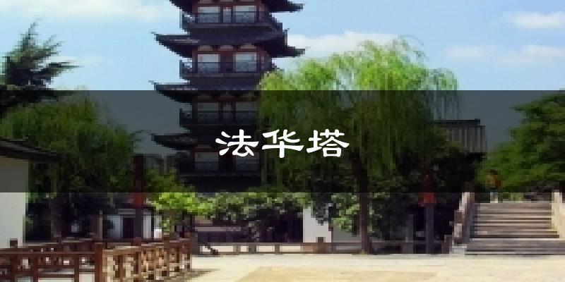 法华塔天气预报十五天