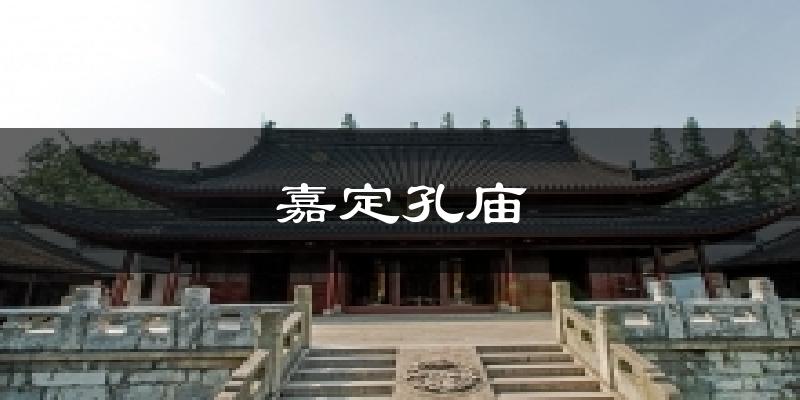 嘉定孔庙天气预报十五天