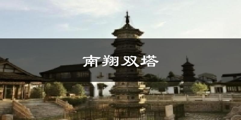 南翔双塔天气预报十五天