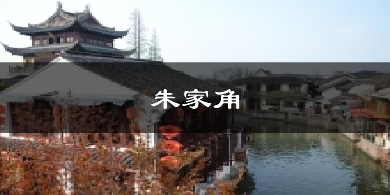 朱家角天气预报十五天