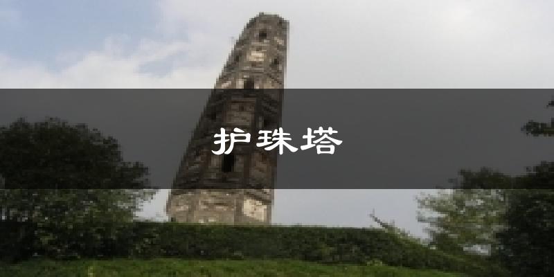 护珠塔天气预报十五天