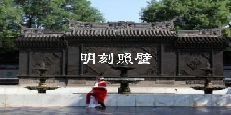 明刻照壁天气预报十五天