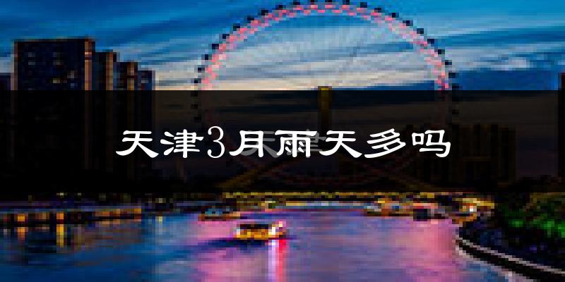 天津3月雨天多吗?