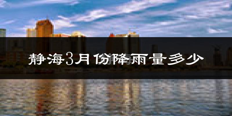 静海3月份降雨量多少?静海三月下雨多吗?
