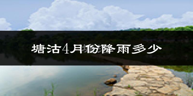 塘沽4月份降雨多少?