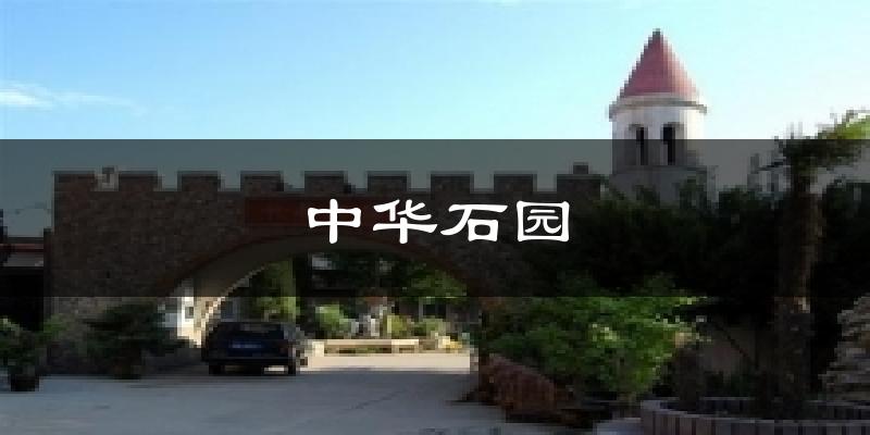 中华石园天气预报十五天