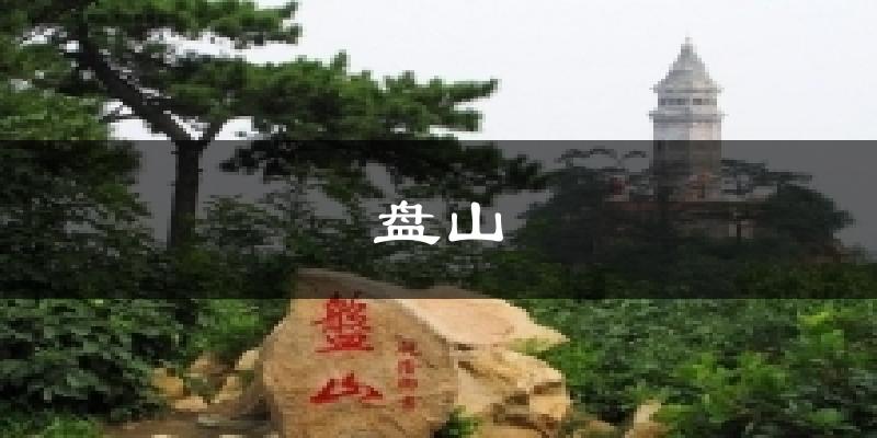 盘山天气预报十五天