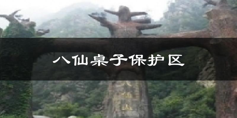 八仙桌子保护区天气预报十五天