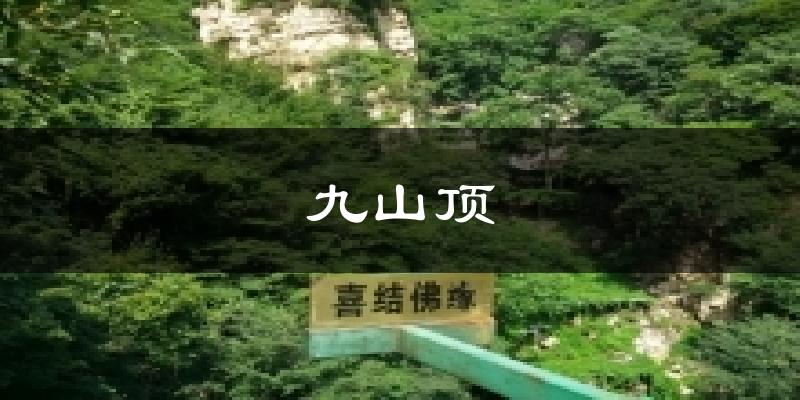 九山顶天气预报十五天