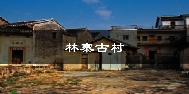 林寨古村天气预报十五天