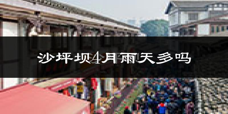 沙坪坝4月雨天多吗?