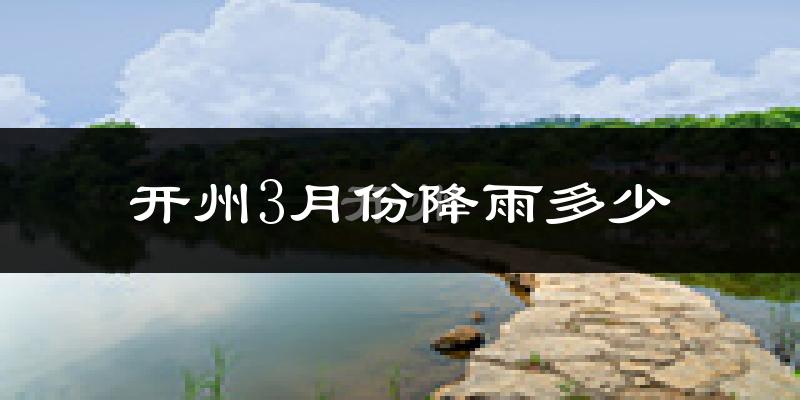 开州3月份降雨多少?