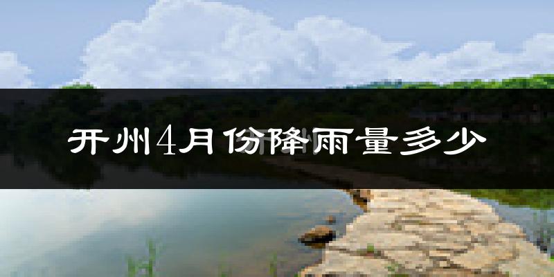开州4月份降雨量多少?开州四月下雨多吗?