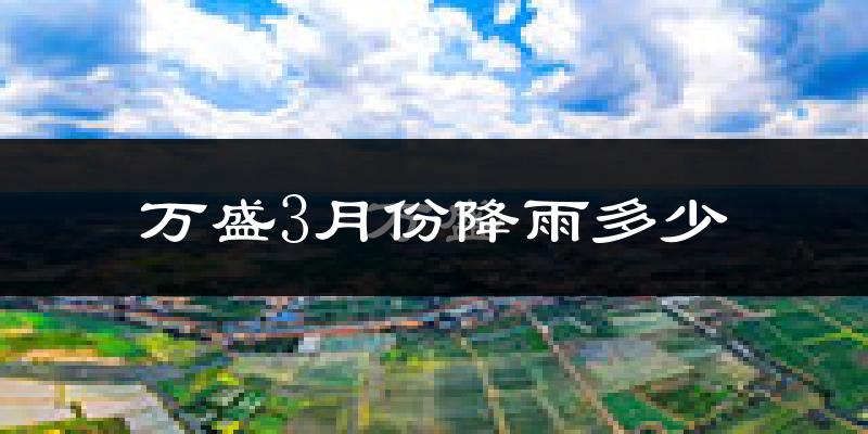 万盛3月份降雨多少?