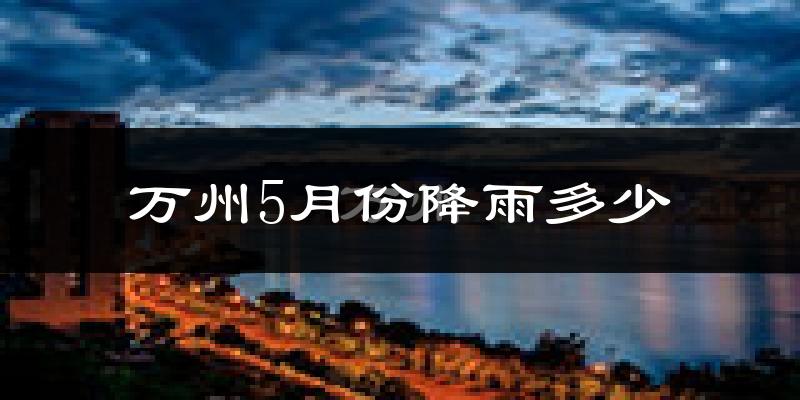 万州5月份降雨多少?