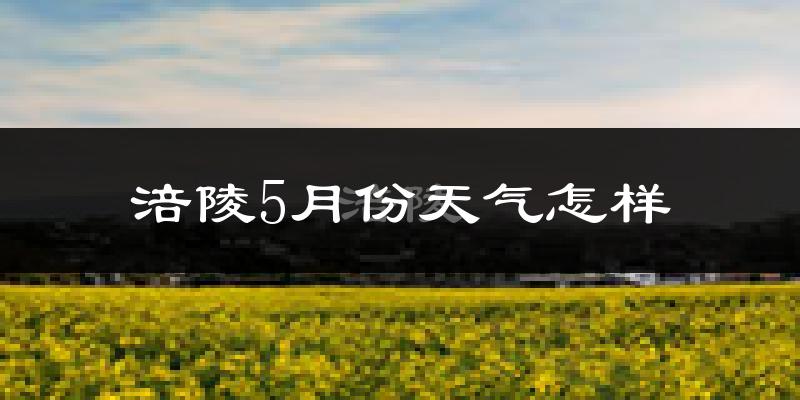 重庆涪陵5月天气如何?很热吗?