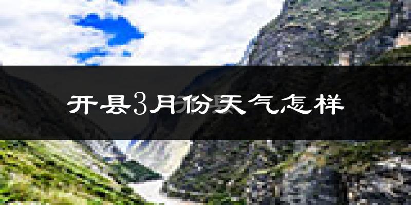 开县3月份天气如何?冷吗?