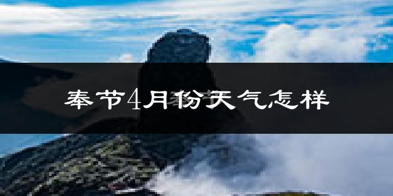 奉节县4月份天气如何?冷热情况怎么样?