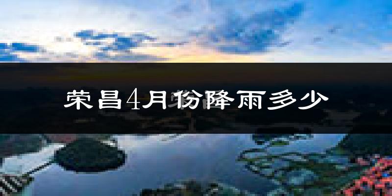 荣昌4月份降雨多少?