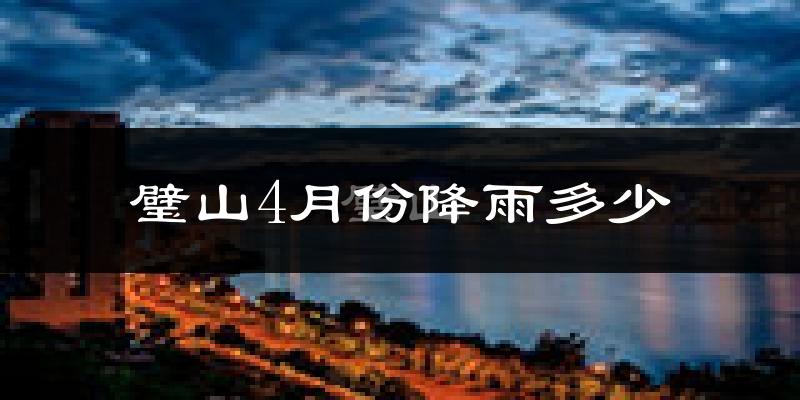 璧山4月份降雨多少?