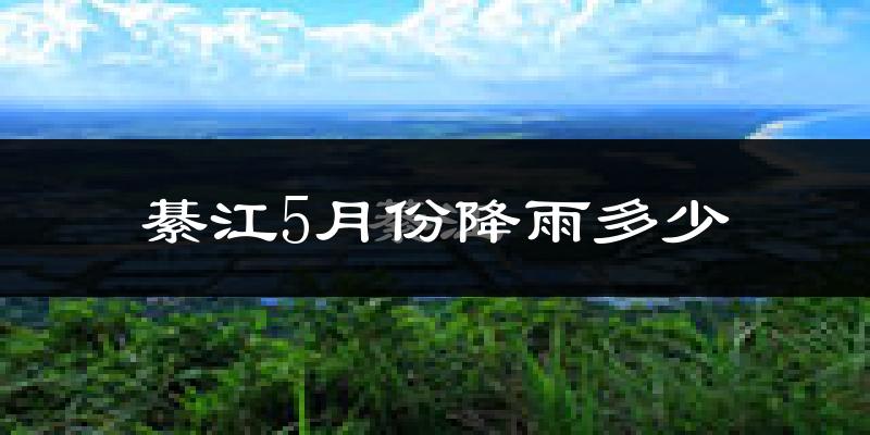 綦江5月份降雨多少?