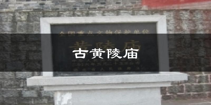 古黄陵庙天气预报十五天