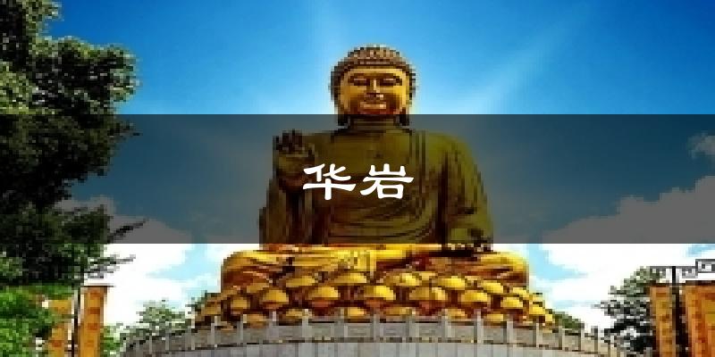 华岩天气预报十五天